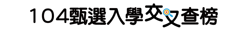 甄選入學交叉查榜